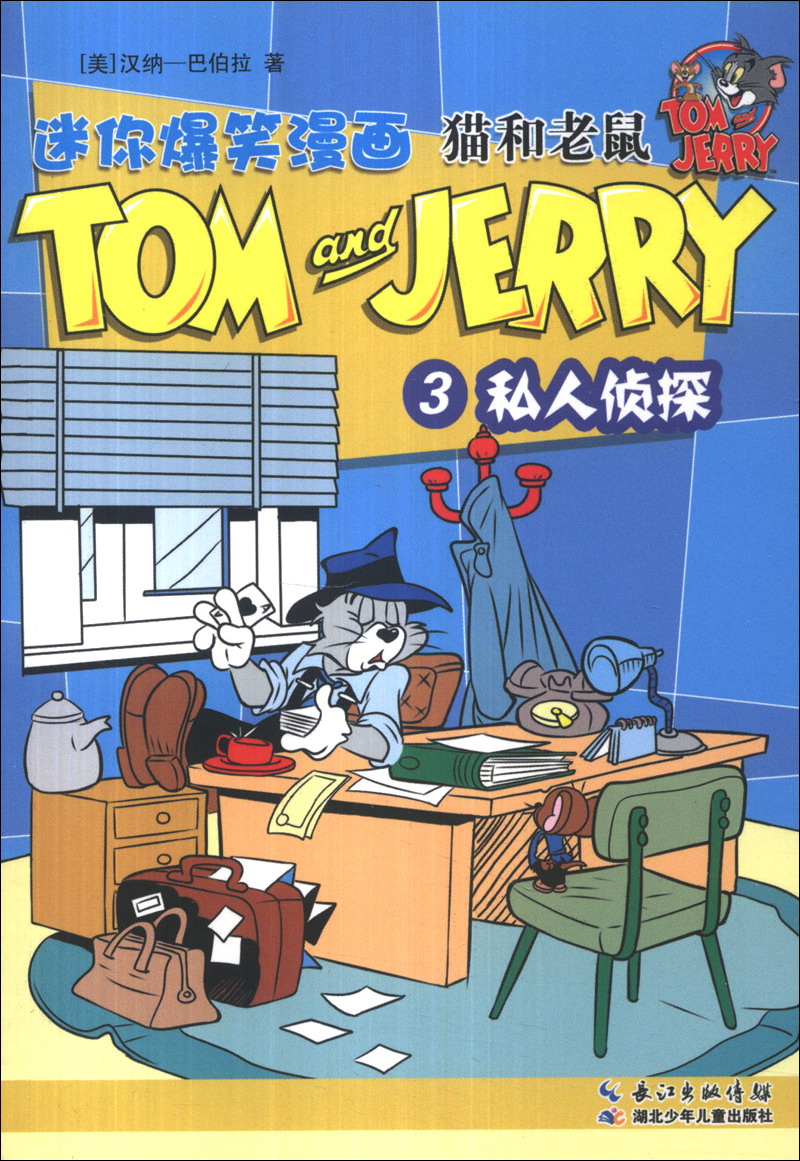 猫和老鼠迷你爆笑漫画（3）：私人侦探