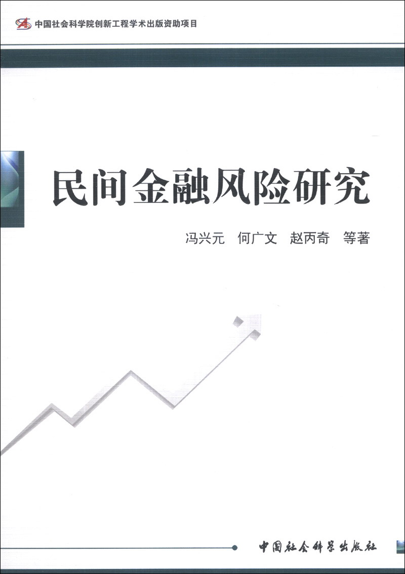 民间金融风险研究9787516124420