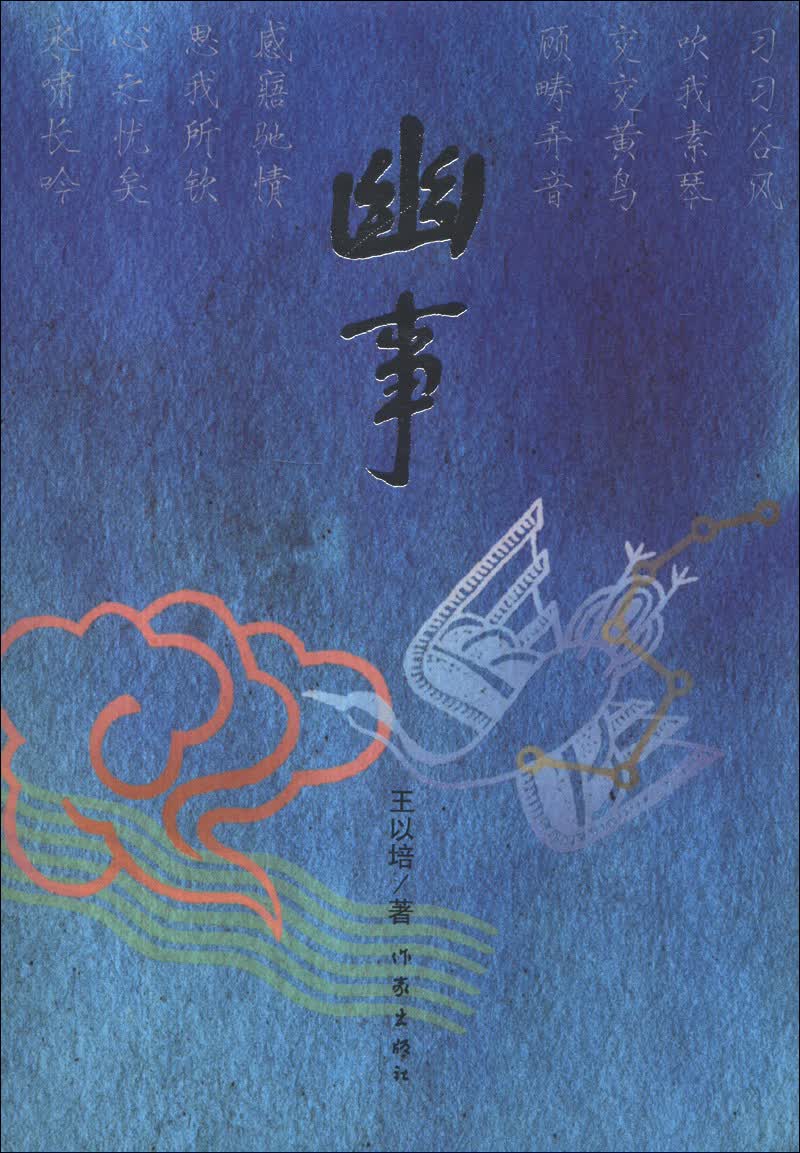 幽事