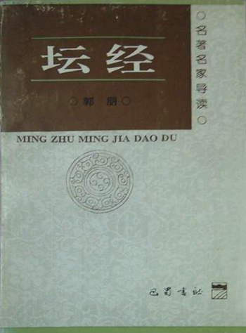 坛经
