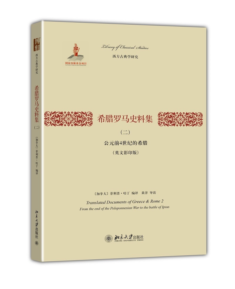 西方古典学研究·希腊罗马史料集（2）：公元前4世纪的希腊（英文影印版）