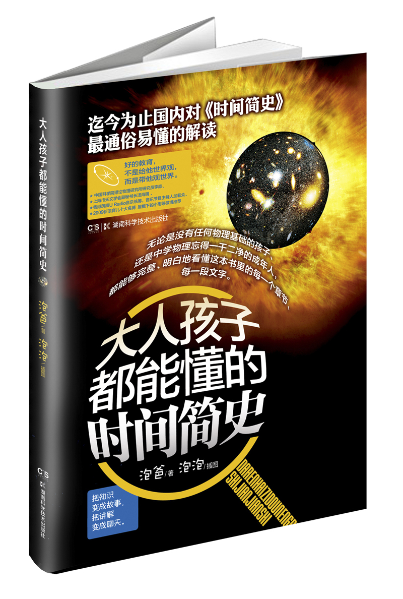 大人孩子都能懂的时间简史