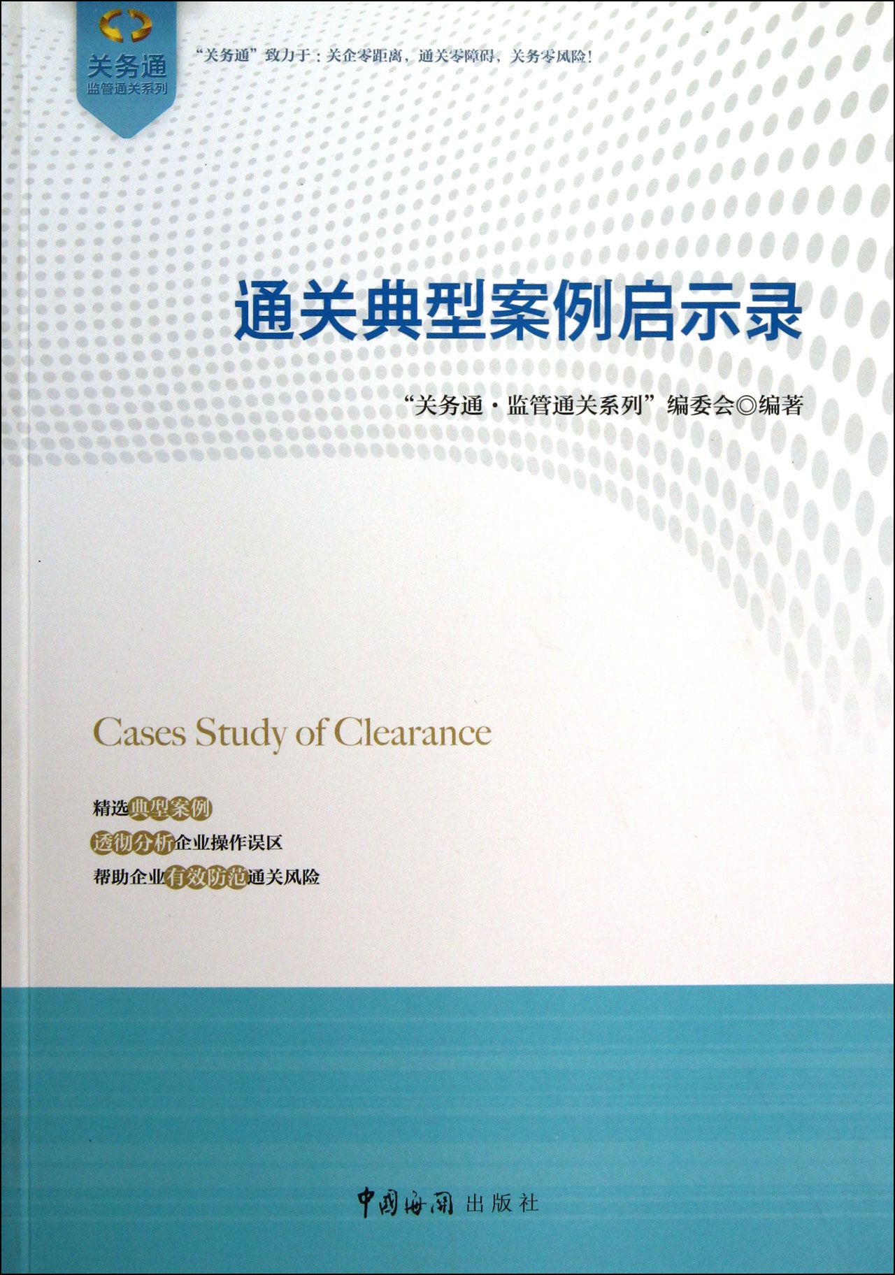 通关典型案例启示录/关务通监管通关系列