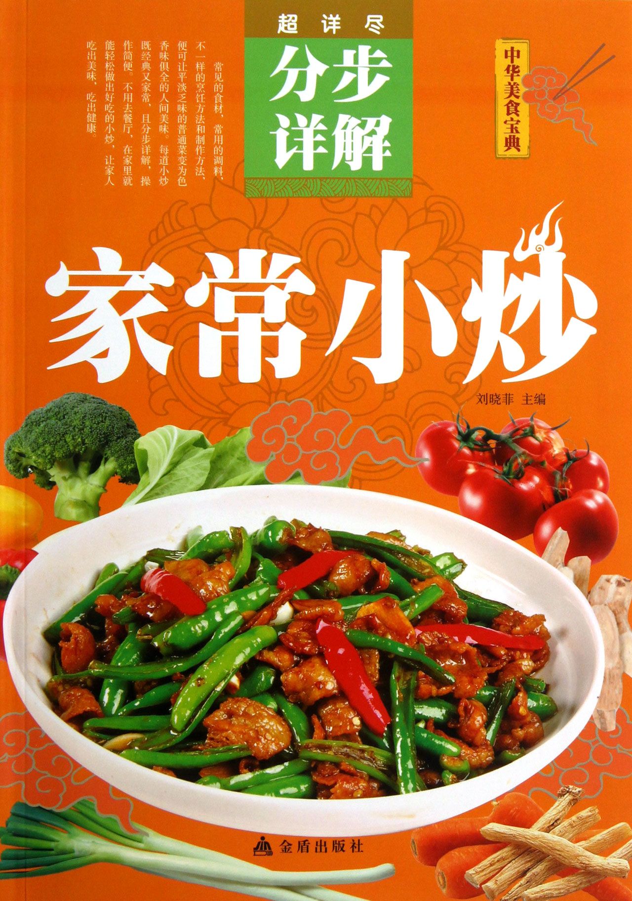 家常小炒分步详解/中华美食宝典