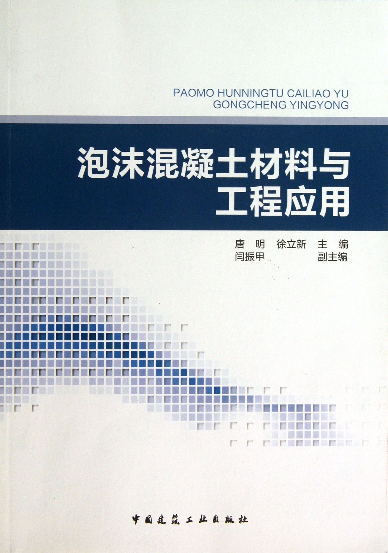 泡沫混凝土材料与工程应用