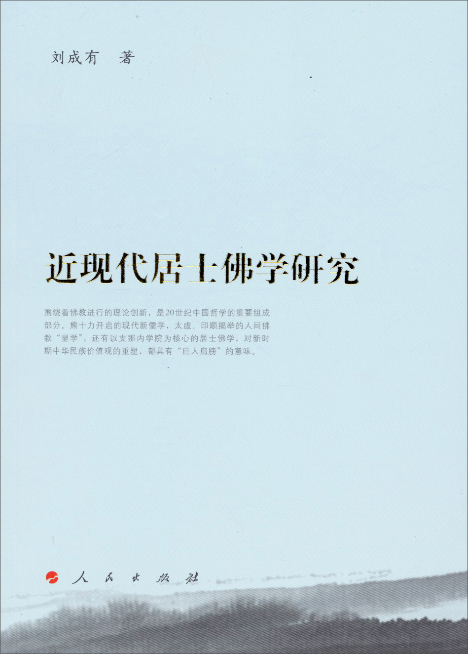 近现代居士佛学研究