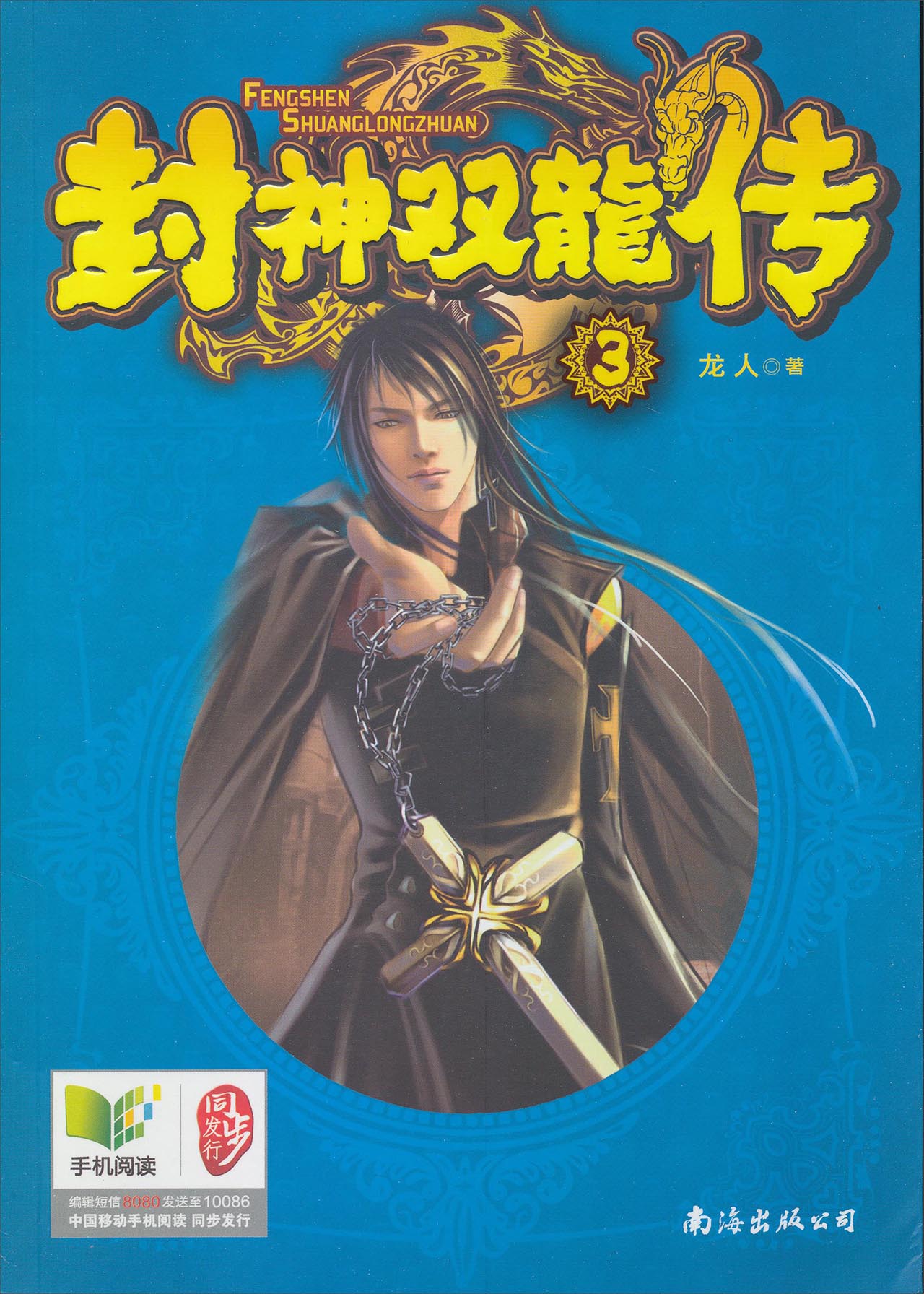 封神双龙传3