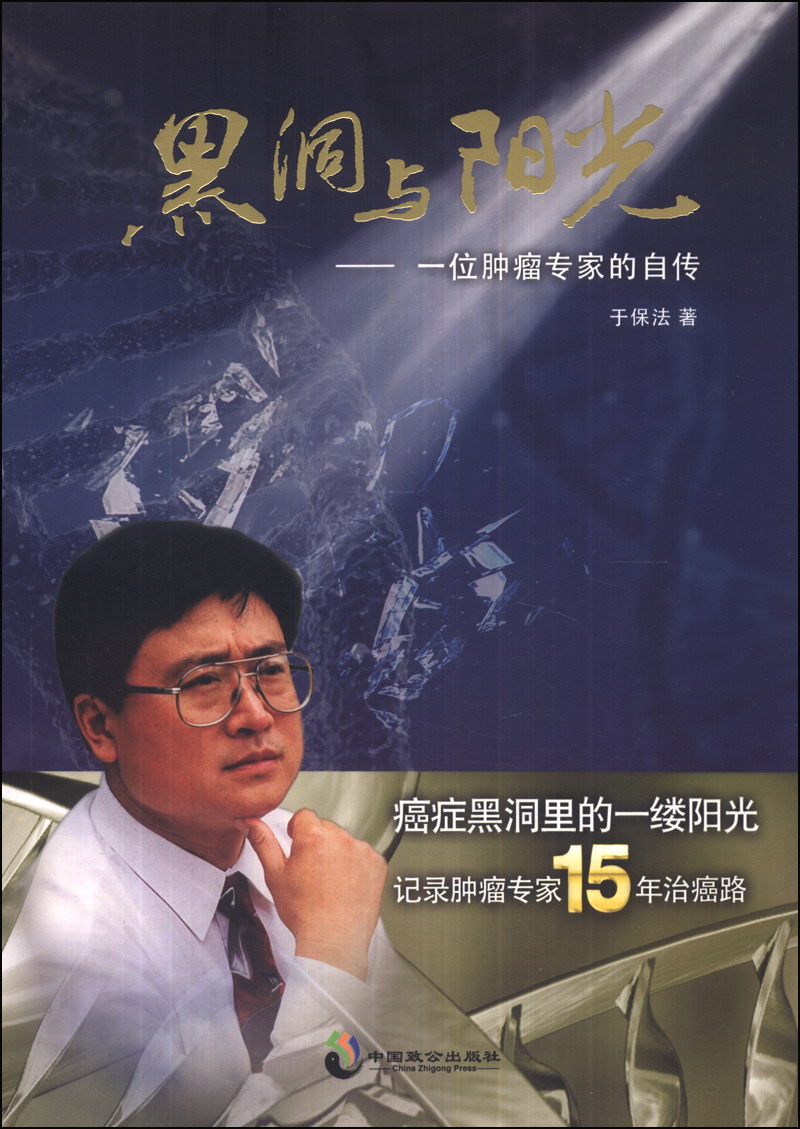 黑洞与阳光:一位肿瘤专家的自传