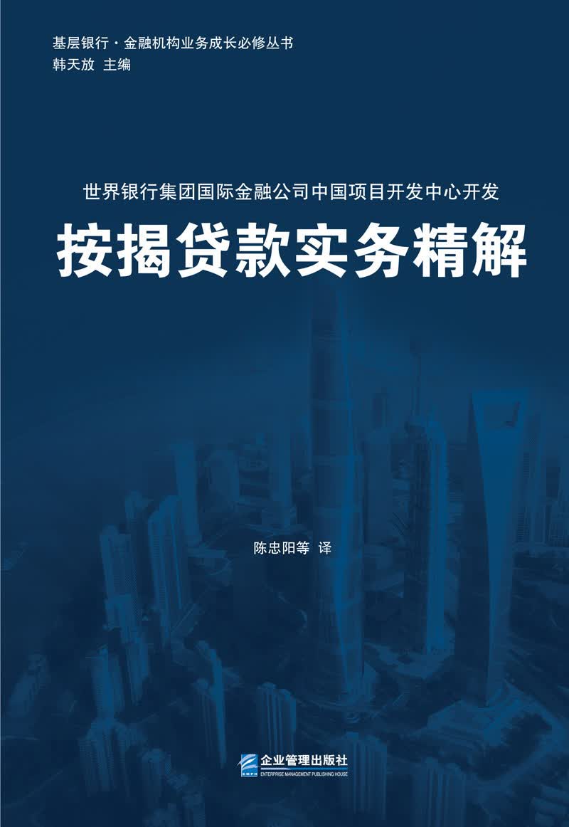 基层银行·金融机构业务成长必修丛书：按揭贷款实务精解