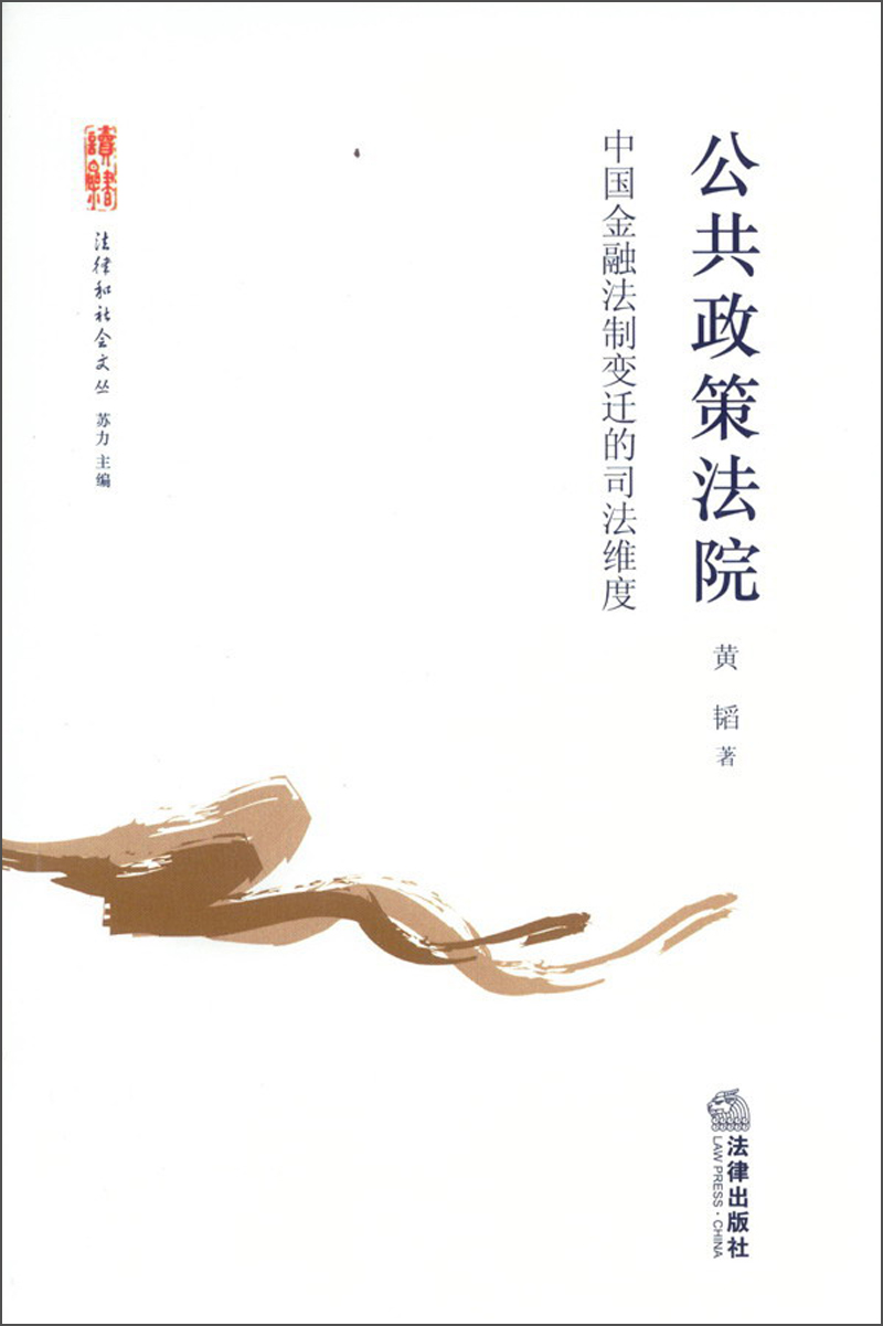 法律和社会文丛·公共政策法院：中国金融法制变迁的司法维度