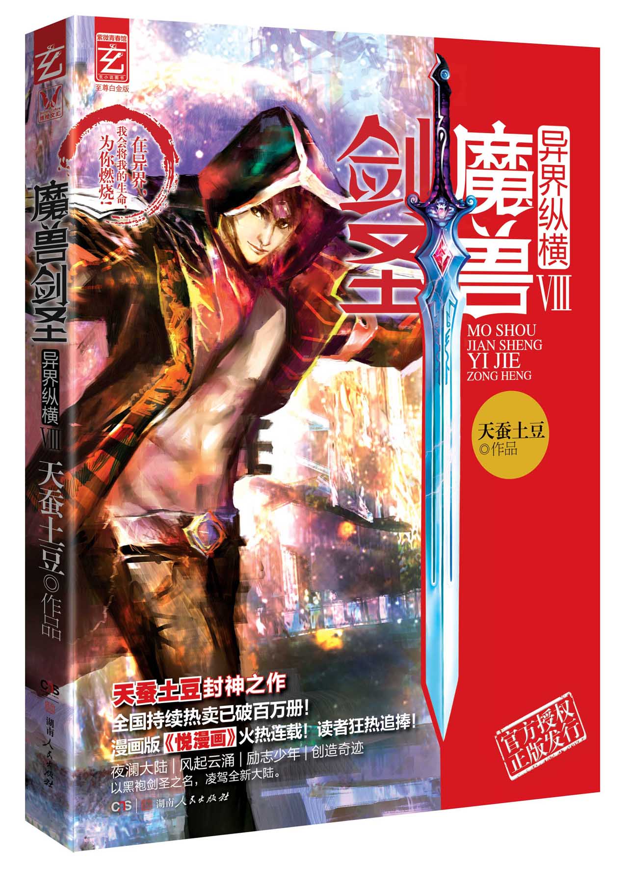 魔兽剑圣异界纵横(8)(至尊白金版)