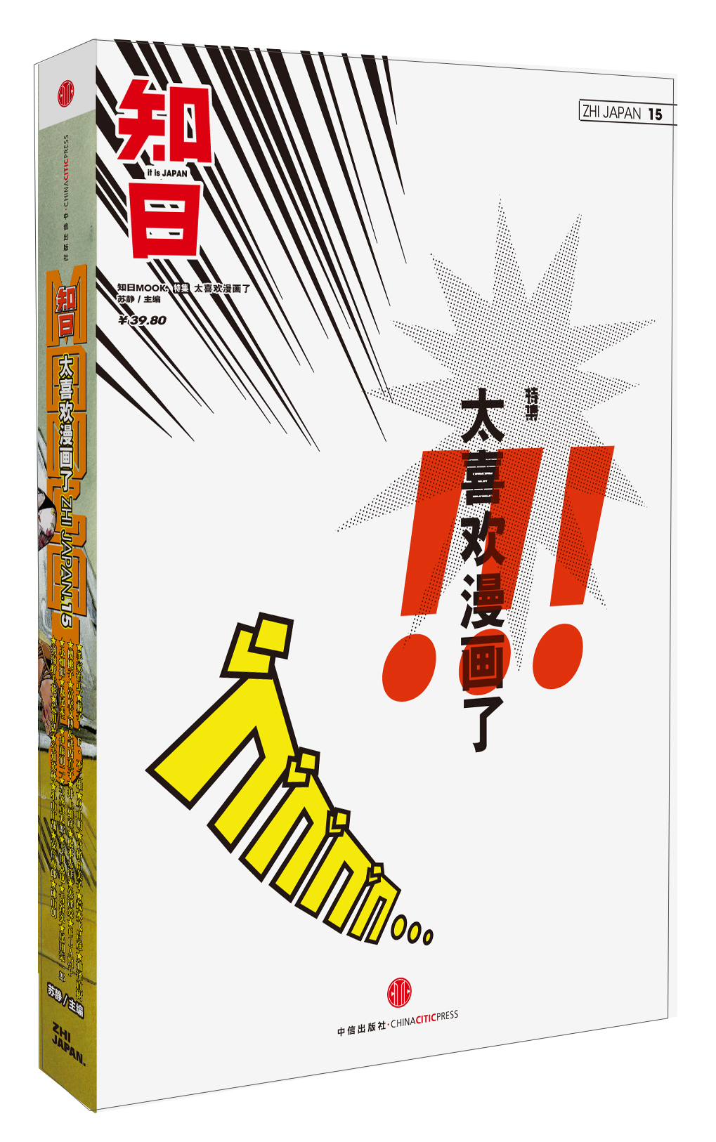 知日15：实在太喜欢漫画了！（第1版）