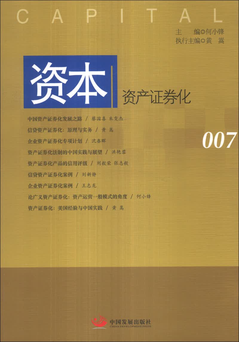 资本：资产证券化