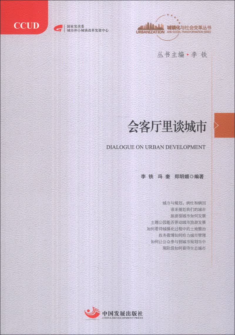 城镇化与社会变革丛书：会客厅里谈城市