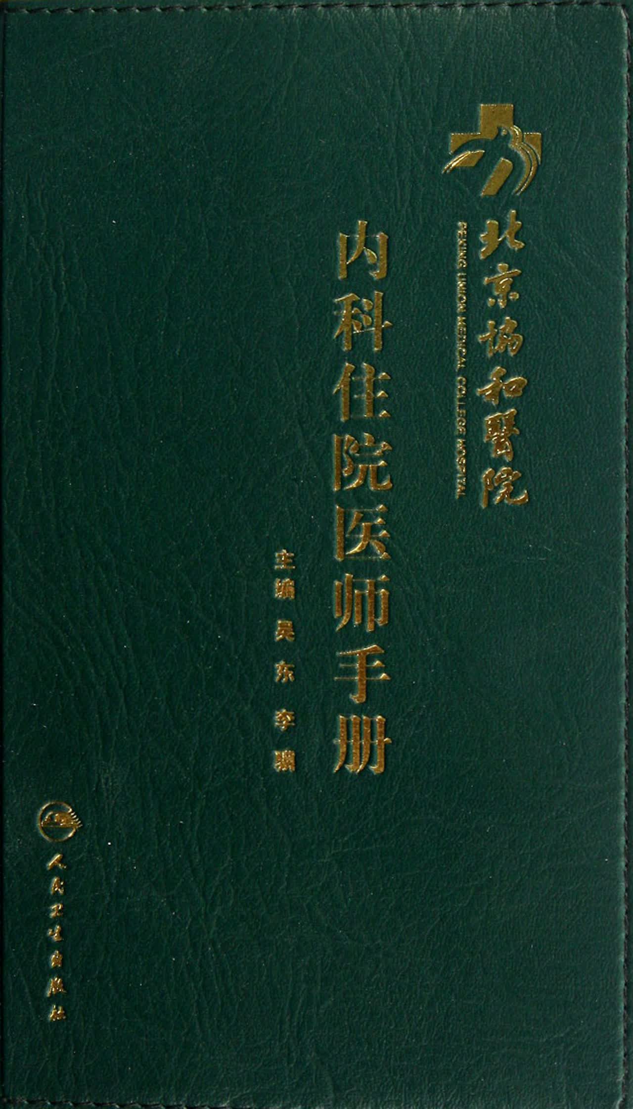 北京协和医院内科住院医师手册