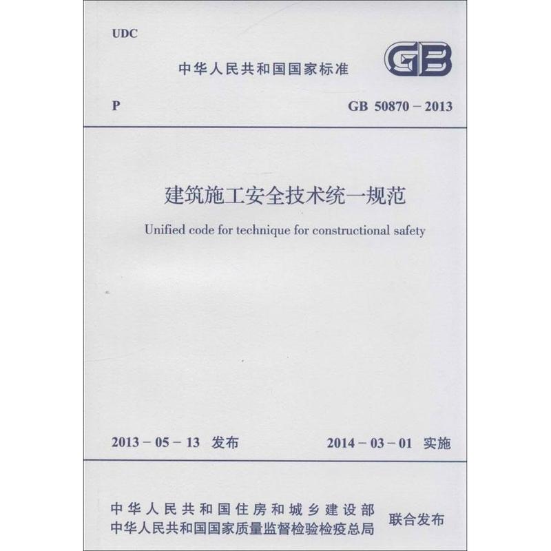 建筑施工安全技术统一规范