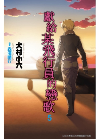 獻給某飛行員的戀歌05