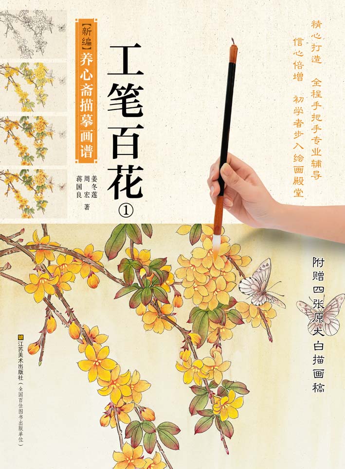 新编养心斋描摹画谱：工笔百花（1）
