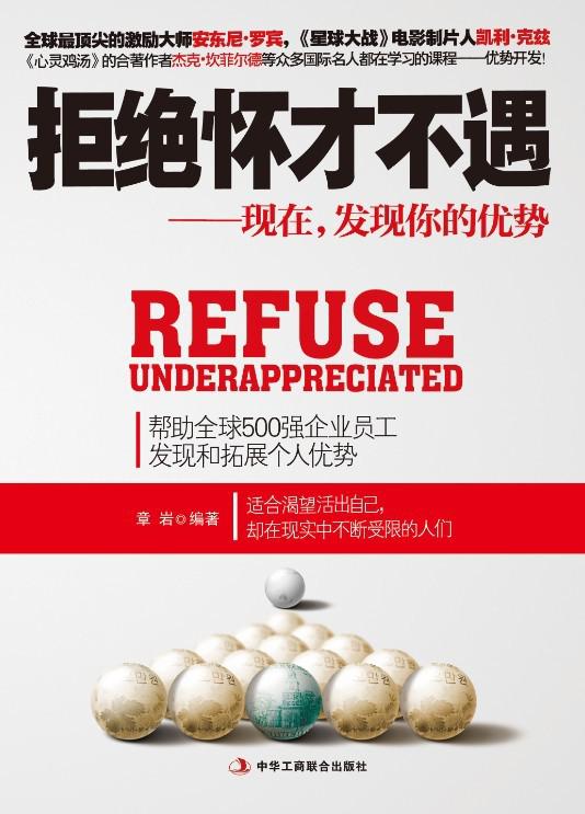 拒绝怀才不遇:现在,发现你的优势