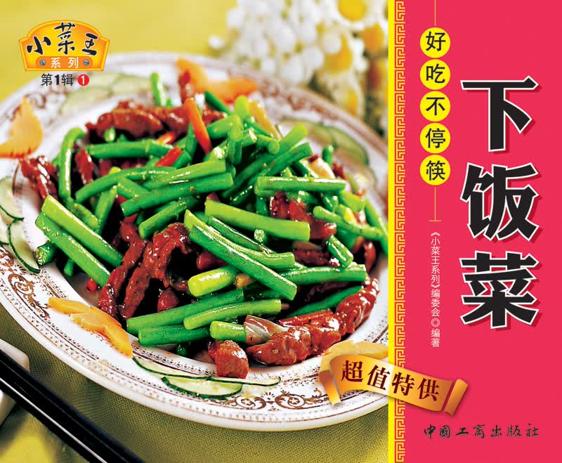 小菜王系列（第1辑）1：下饭菜好吃不停筷