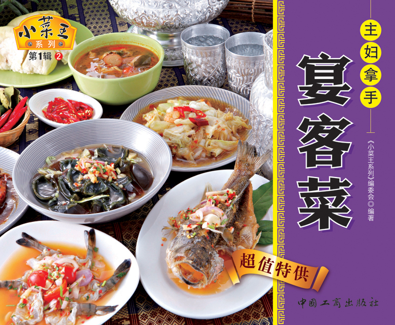 小菜王系列（第1辑）2：主妇拿手宴客菜