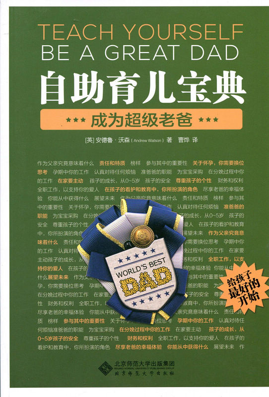 自助育儿宝典：成为超级老爸