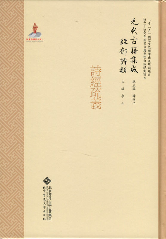 元代古籍集成·经部·诗类·诗经疏义