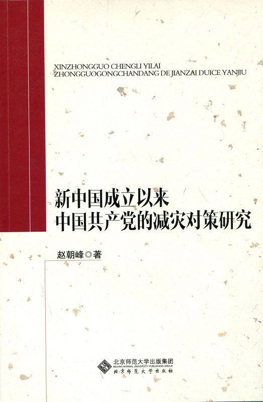 新中国成立以来中国共产党的减灾对策研究