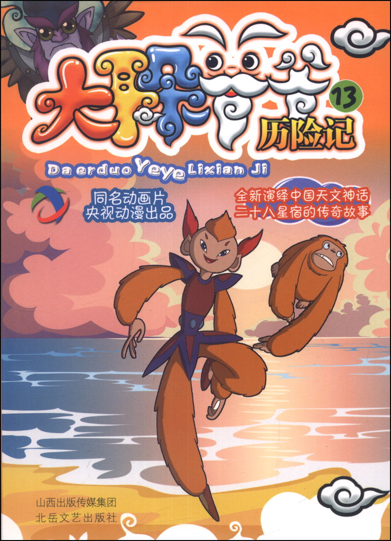 二十八宿传奇&middot;动漫书系：大耳朵爷爷历险记13