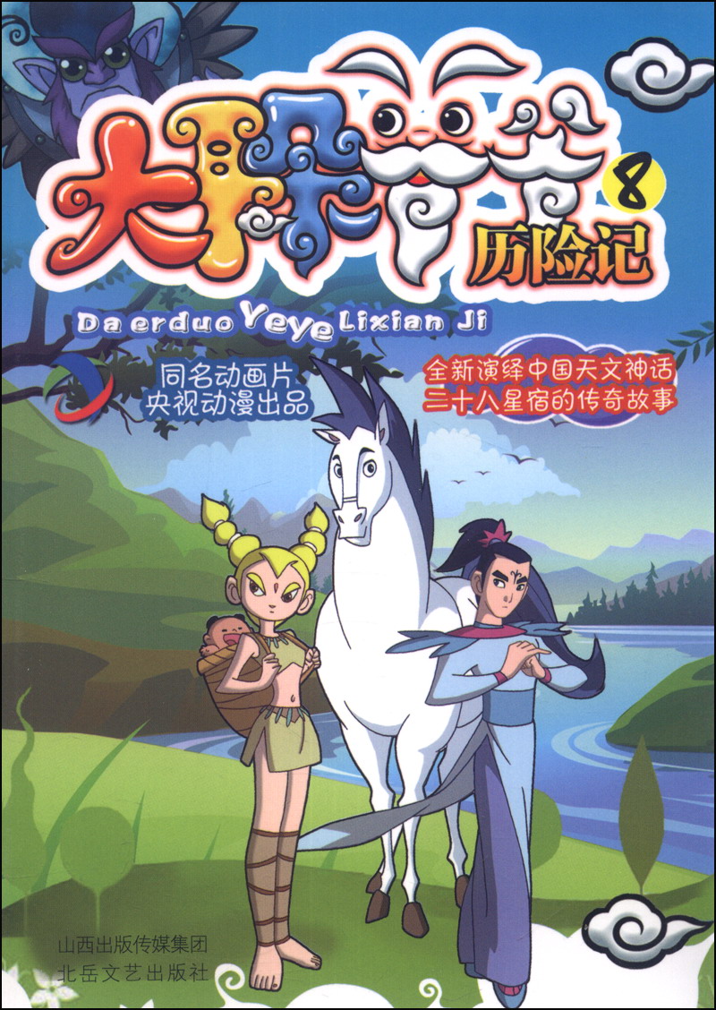 二十八宿传奇&middot;动漫书系：大耳朵爷爷历险记8