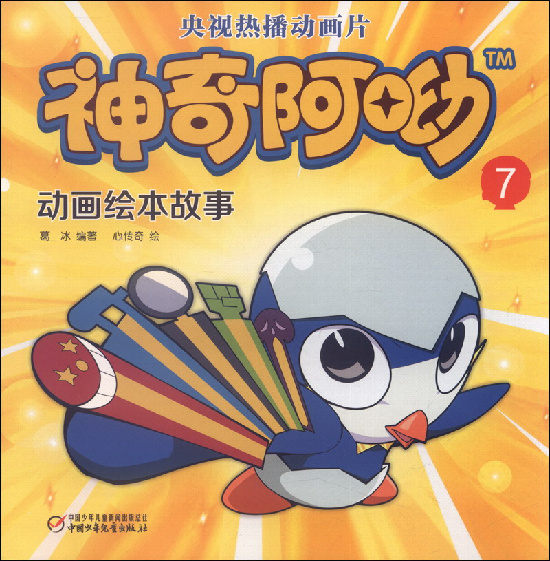 二手99新】(彩绘本) *神奇阿呦*动画绘本故事7