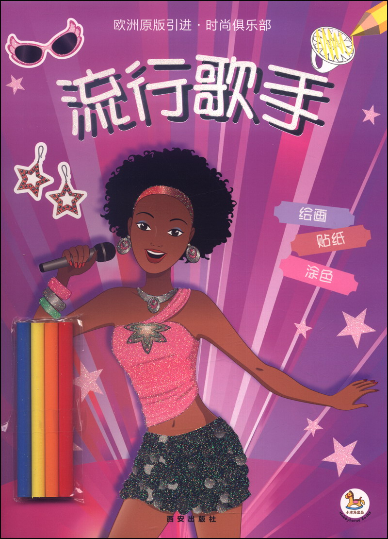 流行歌手 童书 手工/游戏类书籍丛书 时尚俱乐部:流行歌手