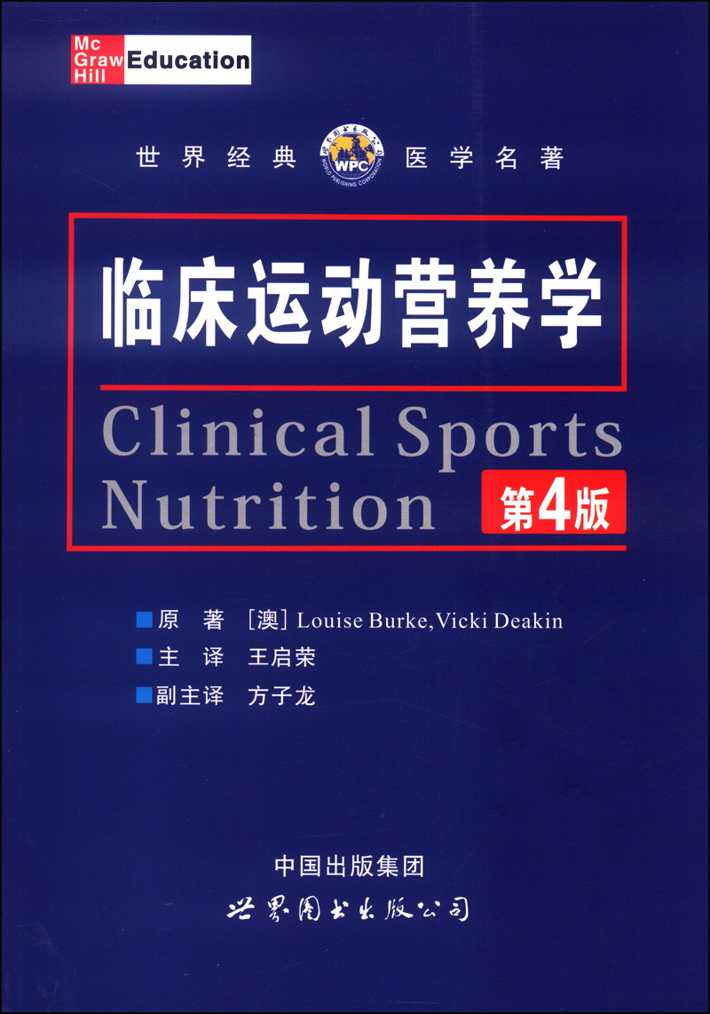 临床运动营养学