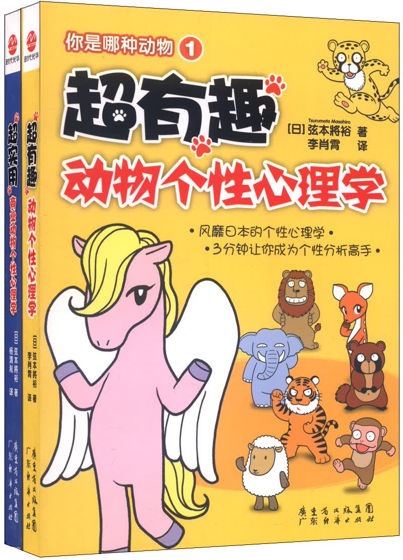 超有趣动物个性心理学（1-2，套装共2册）