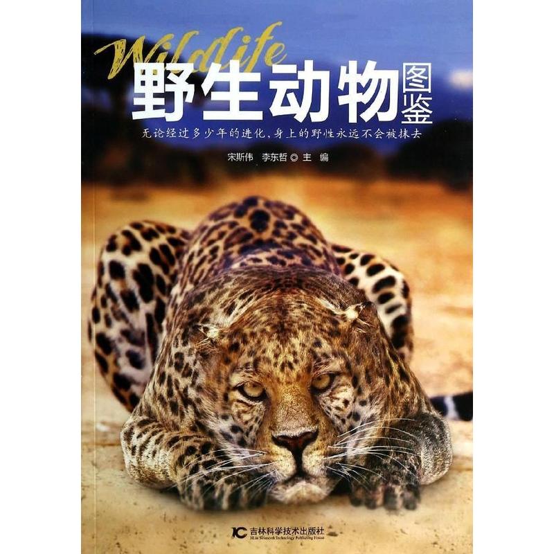 野生动物图鉴