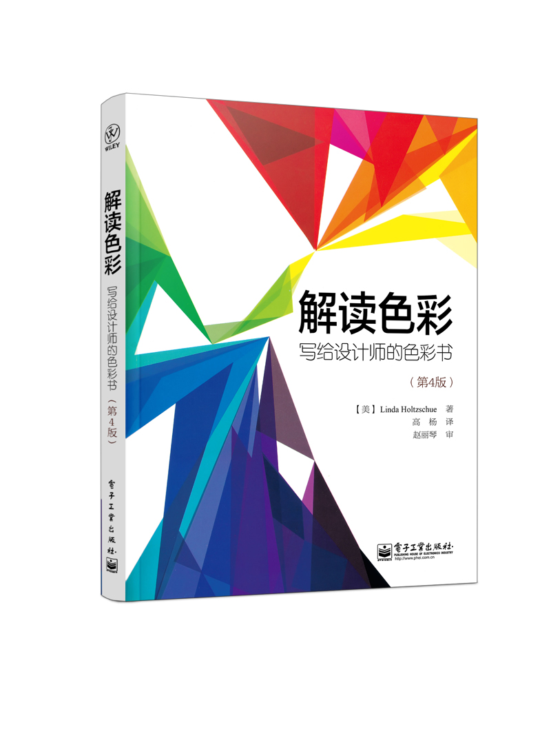 解读色彩：写给设计师的色彩书（第4版）（全彩）