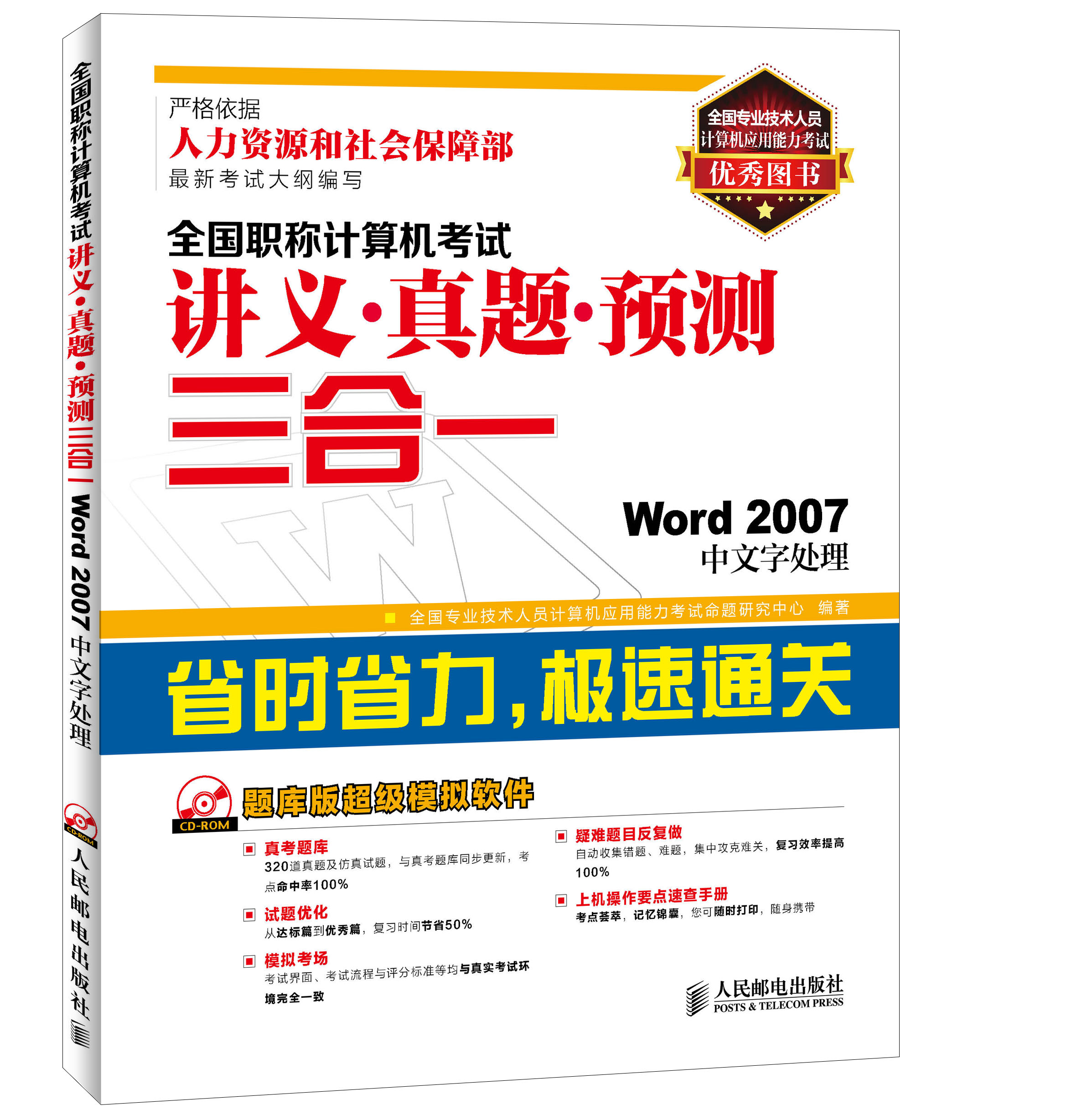 全国职称计算机考试讲义&middot;真题&middot;预测三合一：Word 2007中文字处理（异步图书出品）