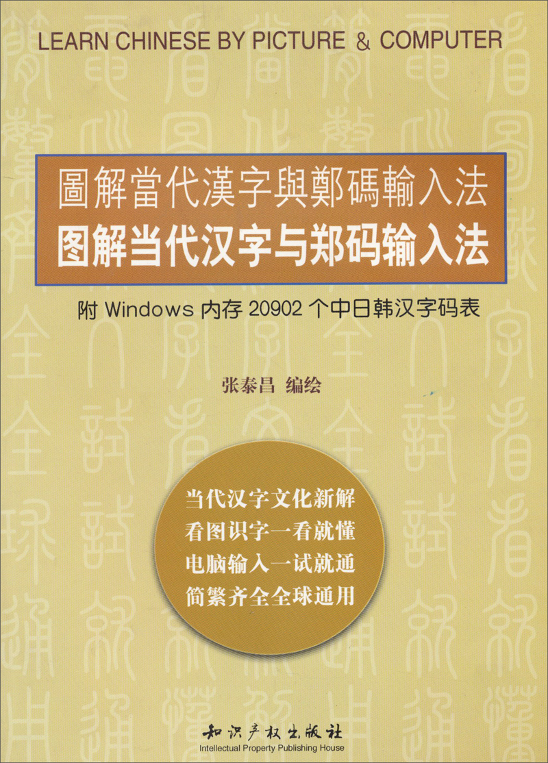 图解当代汉字与郑码输入法(附windows内存20902个中日韩汉字码表