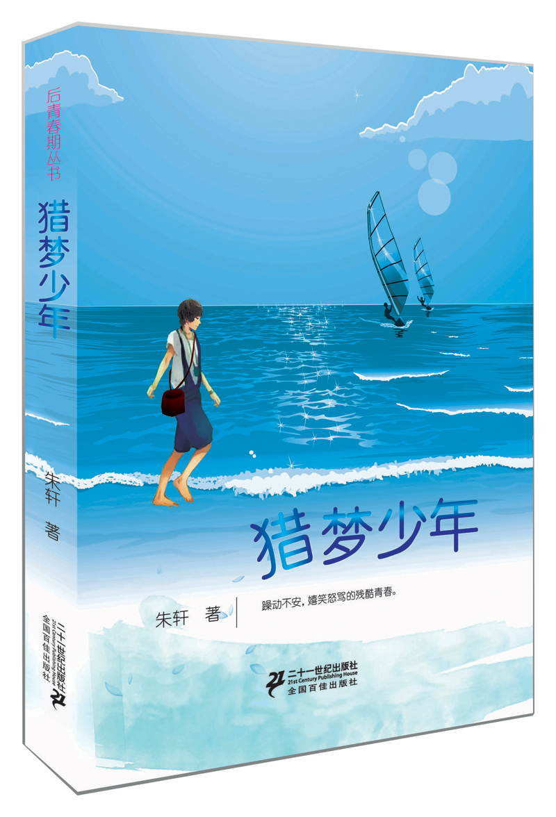 【京联】后青春期丛书:猎梦少年朱轩9787539192932