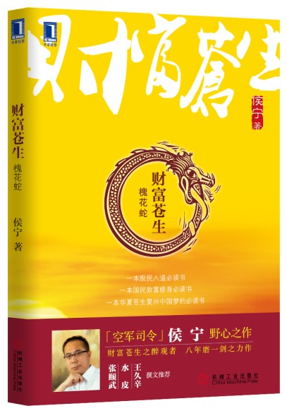 财富苍生 槐花蛇