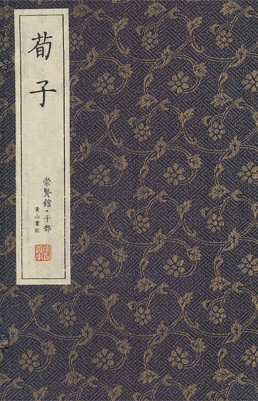 [正版图书]崇贤馆藏书·荀子（宣纸排印）