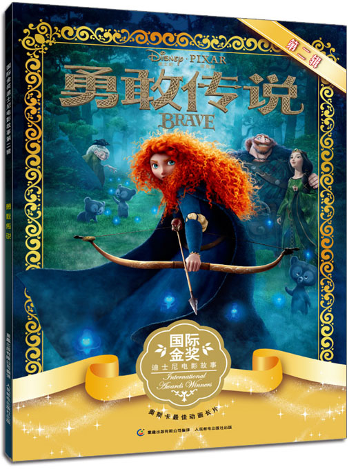 国际金奖迪士尼电影故事第2辑勇敢传说