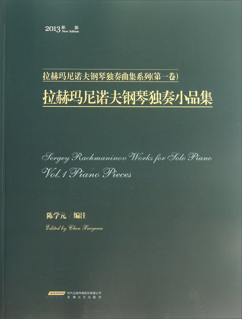 拉赫玛尼诺夫钢琴独奏曲集系列（第1卷）：拉赫玛尼诺夫钢琴独奏小品集（2013新版）