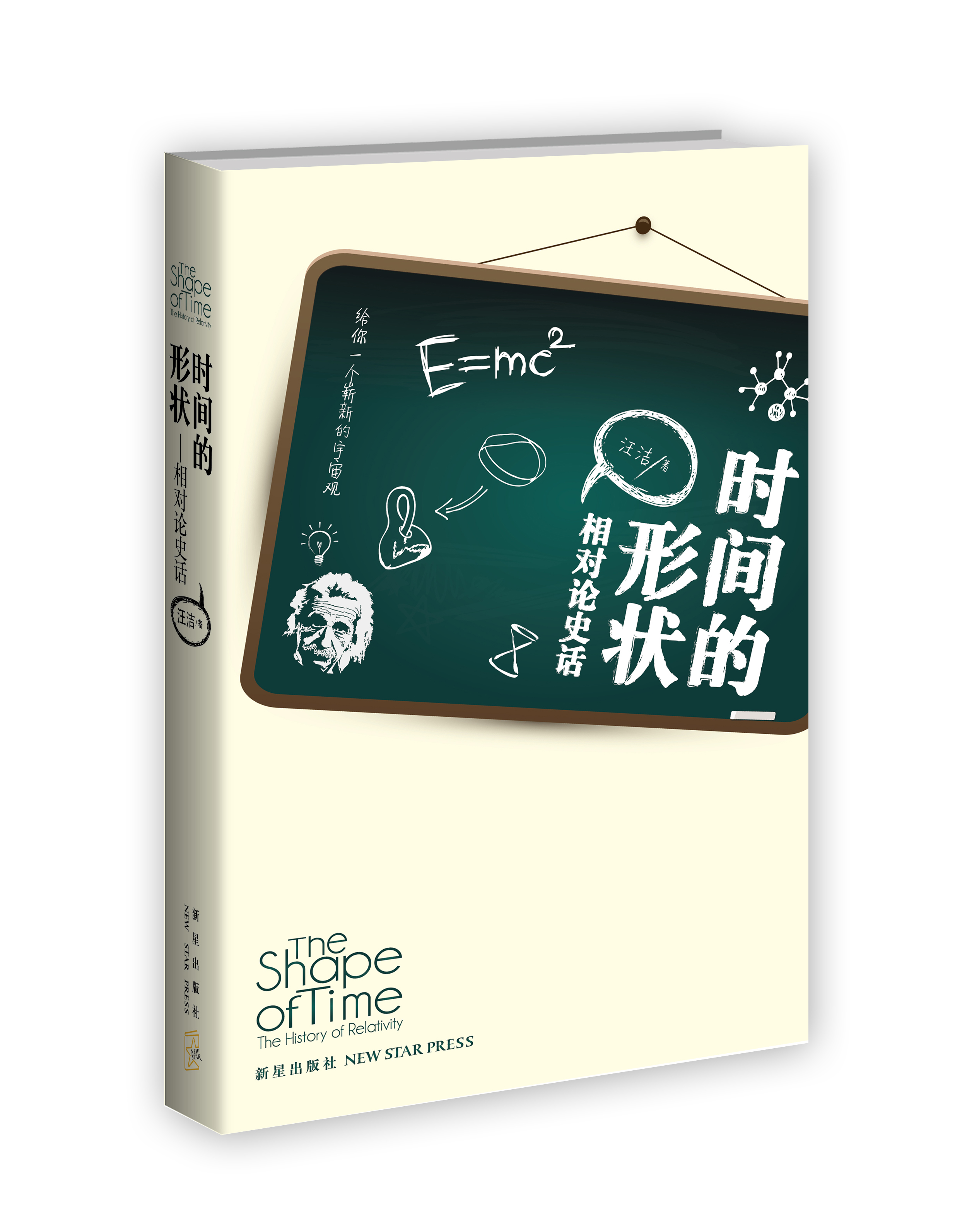 时间的形状：相对论史话