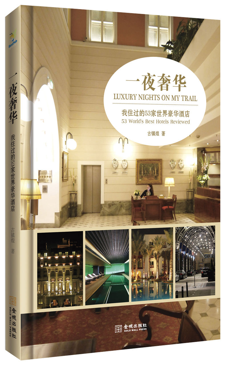 正版 （社版）一夜奢华:我住过的53家世界豪华酒店（精装） 9787515506999