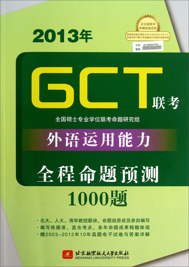 正版现货 2013年GCT联考外语运用能力全程命题预测1000题 2013 nian GCT li截图