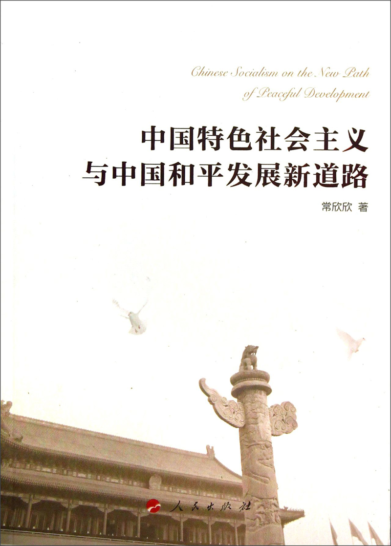中国特色社会主义与中国和平发展新道路
