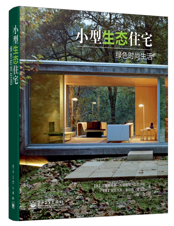 小型生态住宅：绿色时尚生活（全彩）