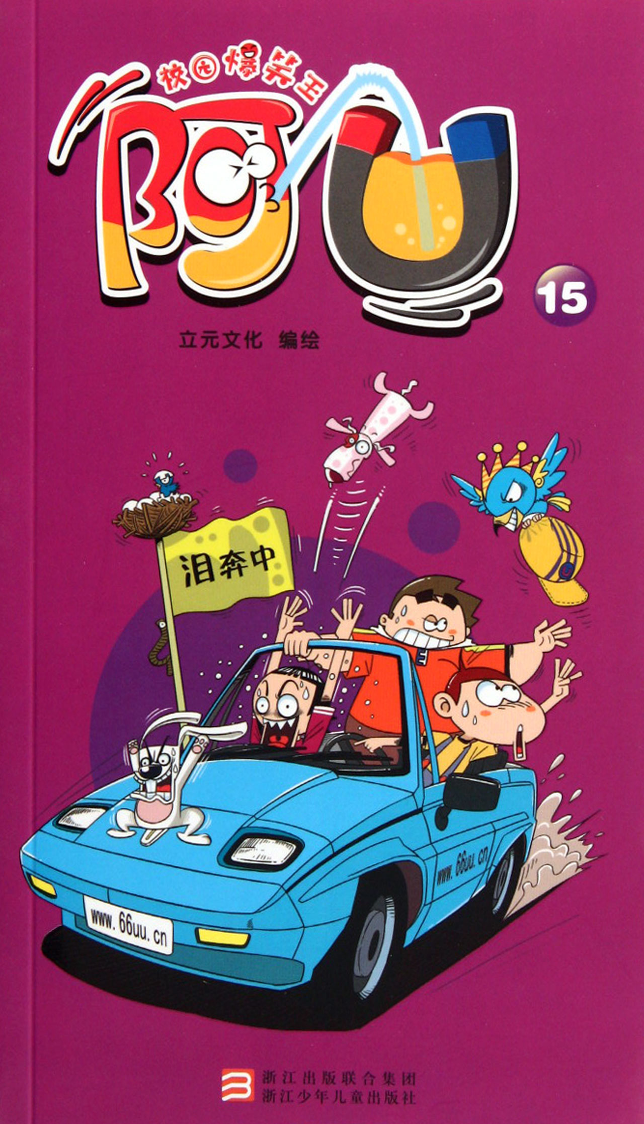 阿U(15)/校园爆笑王