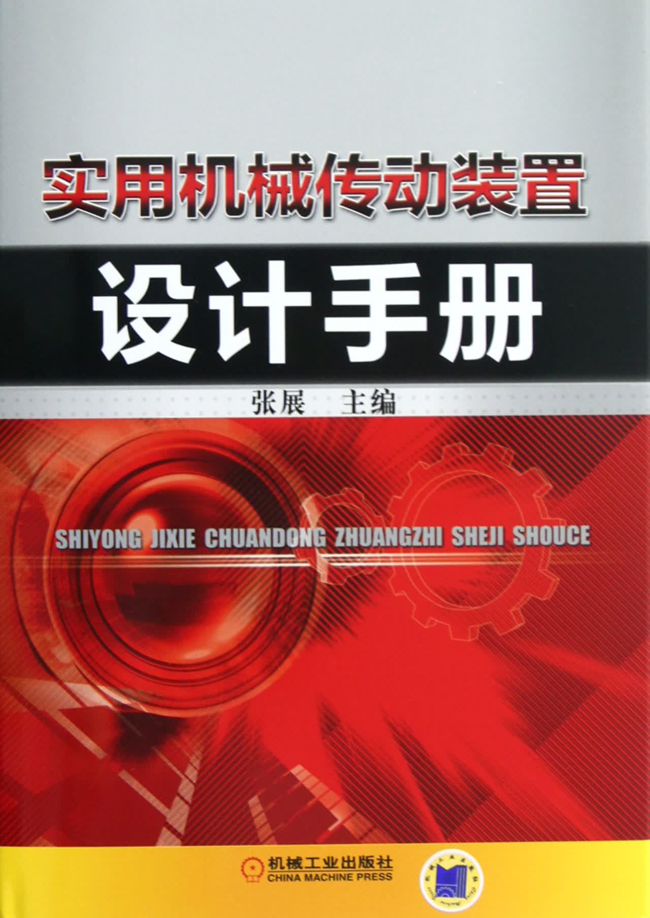 实用机械传动装置设计手册(精)